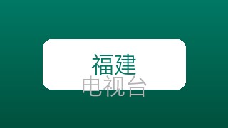 福建少儿在线直播